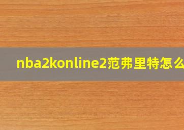 nba2konline2范弗里特怎么样