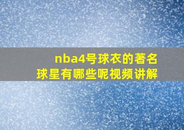 nba4号球衣的著名球星有哪些呢视频讲解