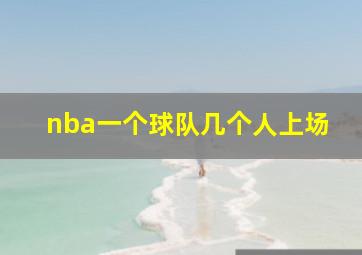 nba一个球队几个人上场