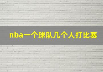 nba一个球队几个人打比赛