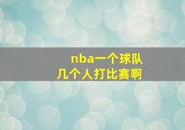 nba一个球队几个人打比赛啊