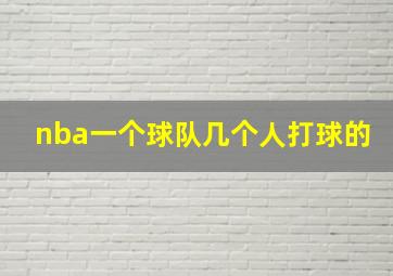 nba一个球队几个人打球的