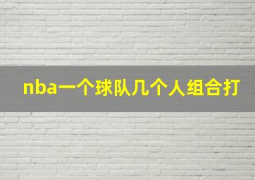 nba一个球队几个人组合打