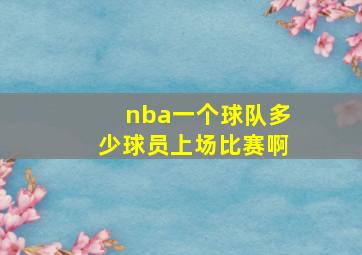 nba一个球队多少球员上场比赛啊