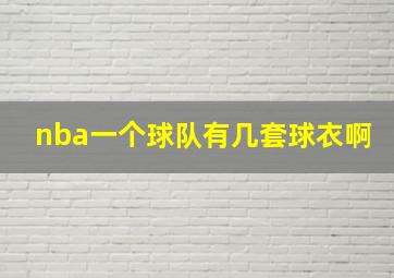 nba一个球队有几套球衣啊