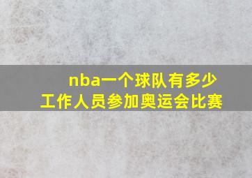 nba一个球队有多少工作人员参加奥运会比赛