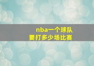 nba一个球队要打多少场比赛