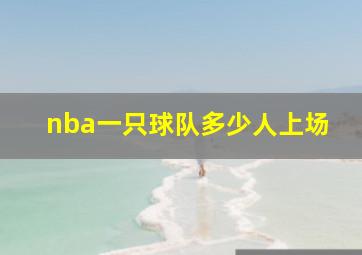 nba一只球队多少人上场