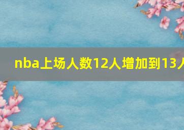 nba上场人数12人增加到13人