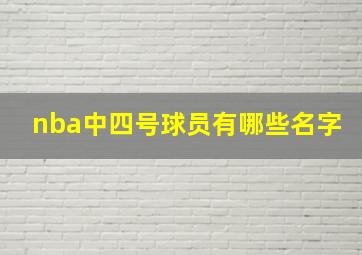 nba中四号球员有哪些名字