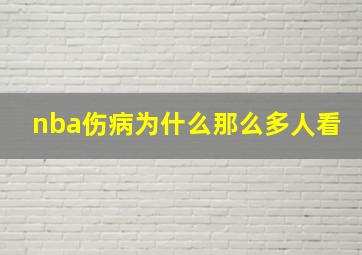 nba伤病为什么那么多人看