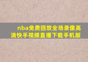 nba免费回放全场录像高清快手视频直播下载手机版