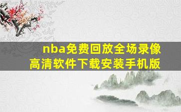 nba免费回放全场录像高清软件下载安装手机版