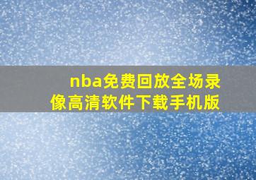 nba免费回放全场录像高清软件下载手机版