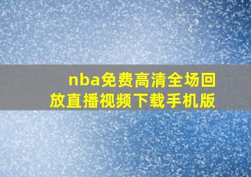 nba免费高清全场回放直播视频下载手机版