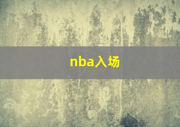 nba入场