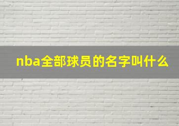 nba全部球员的名字叫什么