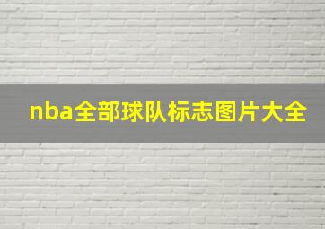 nba全部球队标志图片大全