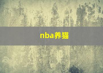 nba养猫