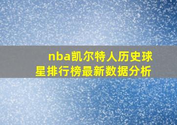 nba凯尔特人历史球星排行榜最新数据分析