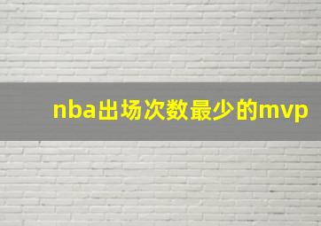 nba出场次数最少的mvp