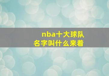 nba十大球队名字叫什么来着