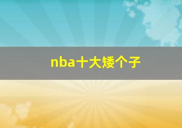 nba十大矮个子