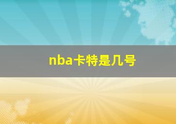 nba卡特是几号