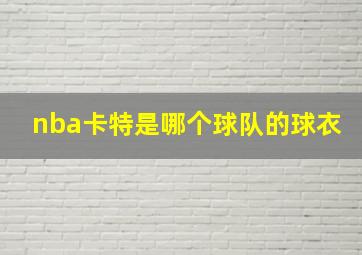 nba卡特是哪个球队的球衣