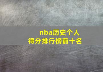 nba历史个人得分排行榜前十名