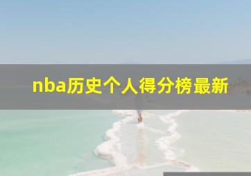 nba历史个人得分榜最新