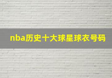 nba历史十大球星球衣号码