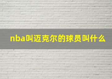 nba叫迈克尔的球员叫什么