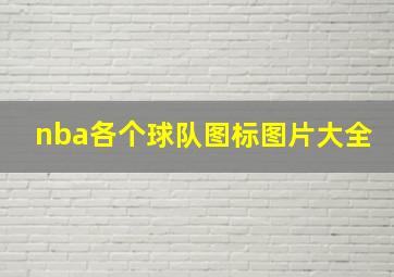 nba各个球队图标图片大全