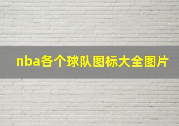 nba各个球队图标大全图片