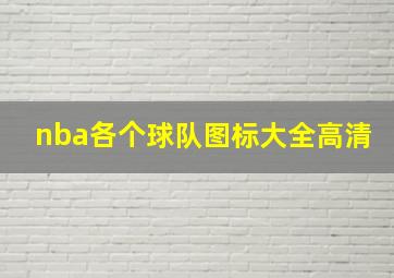 nba各个球队图标大全高清