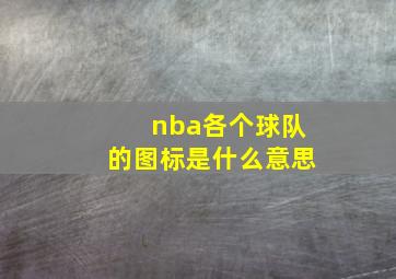 nba各个球队的图标是什么意思