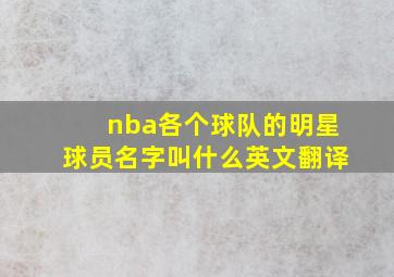 nba各个球队的明星球员名字叫什么英文翻译