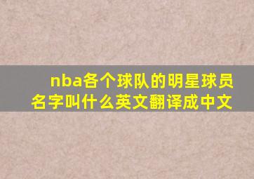 nba各个球队的明星球员名字叫什么英文翻译成中文