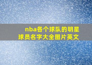 nba各个球队的明星球员名字大全图片英文