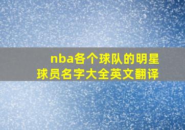 nba各个球队的明星球员名字大全英文翻译