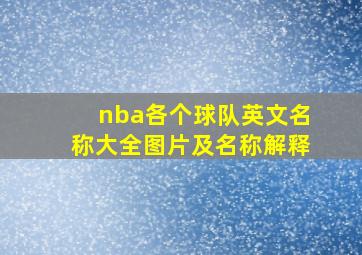 nba各个球队英文名称大全图片及名称解释