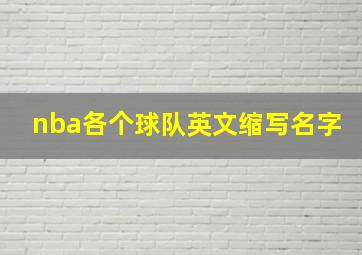 nba各个球队英文缩写名字