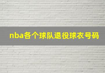 nba各个球队退役球衣号码