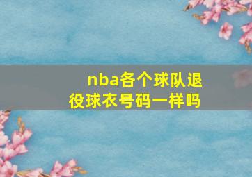 nba各个球队退役球衣号码一样吗