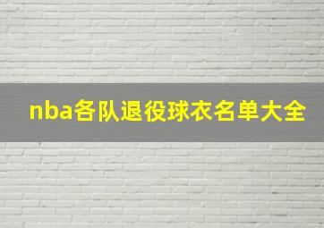 nba各队退役球衣名单大全