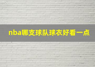 nba哪支球队球衣好看一点