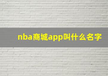 nba商城app叫什么名字