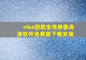 nba回放全场录像高清软件免费版下载安装