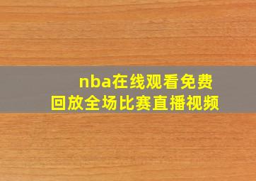 nba在线观看免费回放全场比赛直播视频